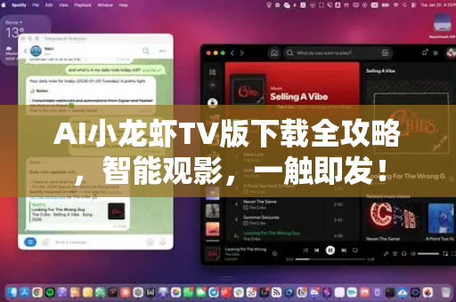AI小龙虾TV版下载全攻略，智能观影，一触即发！