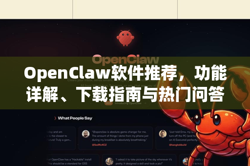 OpenClaw软件推荐，功能详解、下载指南与热门问答全解析