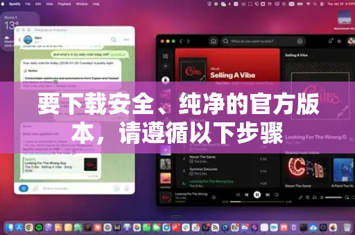 要下载安全、纯净的官方版本，请遵循以下步骤