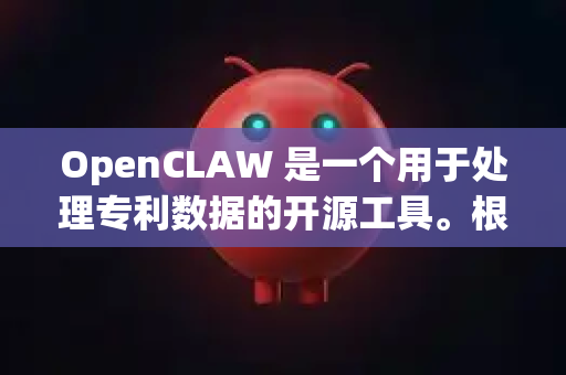 OpenCLAW 是一个用于处理专利数据的开源工具。根据公开信息，以下是下载和获取 OpenCLAW 的主要途径