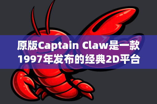 原版Captain Claw是一款1997年发布的经典2D平台动作游戏，由Monolith Productions开发。由于它在现代系统上运行困难，开源社区为其创建了改进版本