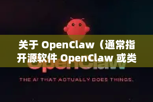 关于 OpenClaw（通常指开源软件 OpenClaw 或类似名称的工具）的下载，由于该名称可能对应多个项目，请先明确具体指哪一个。以下是通用下载建议