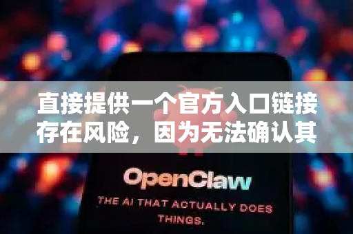 直接提供一个官方入口链接存在风险，因为无法确认其安全性和官方性