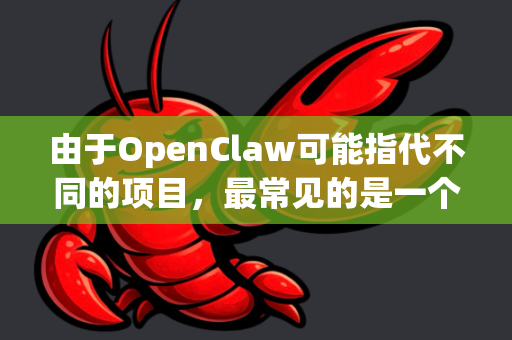 由于OpenClaw可能指代不同的项目，最常见的是一个基于 Python 的开源分布式爬虫框架。以下为您提供通用的下载和安装指南，并以这个常见的爬虫框架为例进行说明