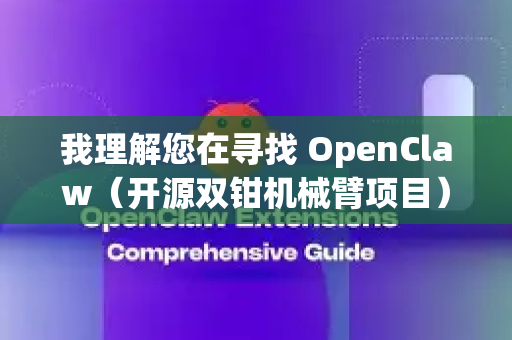 我理解您在寻找 OpenClaw（开源双钳机械臂项目）的备用下载渠道。由于开源项目的主仓库链接有时会发生变化或暂时无法访问，这里为您梳理了几个可靠的获取途径和方法