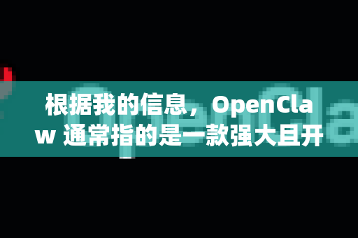 根据我的信息，OpenClaw 通常指的是一款强大且开源的 分布式爬虫管理平台