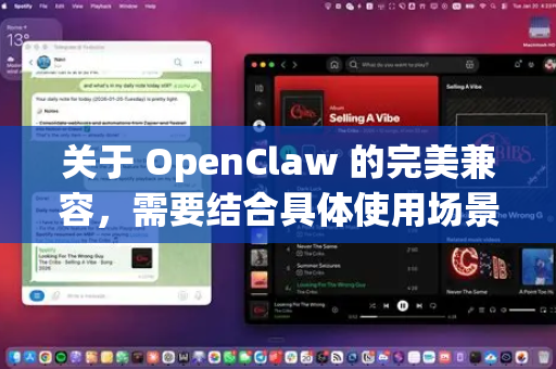 关于 OpenClaw 的完美兼容，需要结合具体使用场景来理解。以下是关键信息梳理-第1张图片-官方openclaw下载|openclaw官网-国内ai小龙虾下载