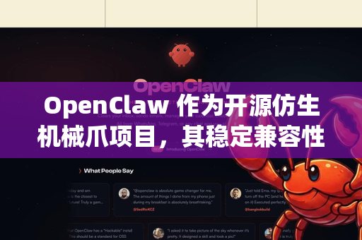 OpenClaw 作为开源仿生机械爪项目，其稳定兼容性可以从以下几个层面优化-第1张图片-官方openclaw下载|openclaw官网-国内ai小龙虾下载