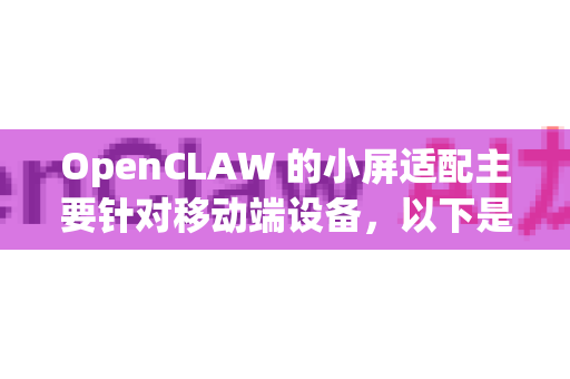 OpenCLAW 的小屏适配主要针对移动端设备，以下是一些适配方案