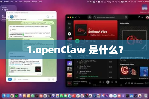 1.openClaw 是什么？-第1张图片-官方openclaw下载|openclaw官网-国内ai小龙虾下载