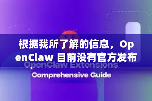 根据我所了解的信息，OpenClaw 目前没有官方发布的移动版本（如 iOS 或 Android 应用）它是一个主要面向桌面操作系统的工具-第1张图片-官方openclaw下载|openclaw官网-国内ai小龙虾下载