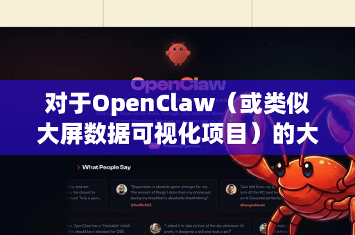 对于OpenClaw（或类似大屏数据可视化项目）的大屏适配，我提供一个完整的适配方案-第1张图片-官方openclaw下载|openclaw官网-国内ai小龙虾下载