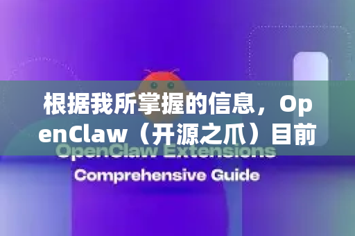 根据我所掌握的信息,OpenClaw(开源之爪)目前没有官方的、专门为智能电视(如Android TV、Google TV等)开发的独立TV版应用-第1张图片-官方openclaw下载|openclaw官网-国内ai小龙虾下载 根据我所掌握的信息,OpenClaw(开源之爪)目前没有官方的、专门为智能电视(如Android TV、Google TV等)开发的独立TV版应用-第1张图片-官方openclaw下载|openclaw官网-国内ai小龙虾下载