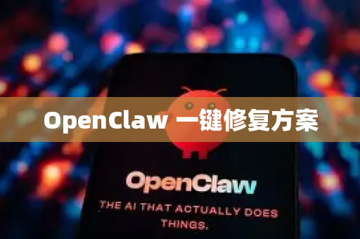 OpenClaw 一键修复方案-第1张图片-官方openclaw下载|openclaw官网-国内ai小龙虾下载