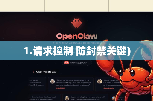 1.请求控制 防封禁关键)-第1张图片-官方openclaw下载|openclaw官网-国内ai小龙虾下载 1.请求控制 防封禁关键)-第1张图片-官方openclaw下载|openclaw官网-国内ai小龙虾下载