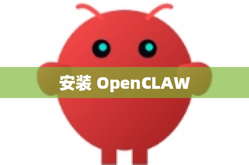 安装 OpenCLAW