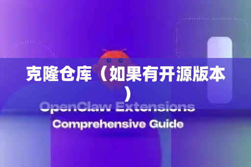 克隆仓库（如果有开源版本）-第1张图片-官方openclaw下载|openclaw官网-国内ai小龙虾下载