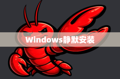 Windows静默安装-第1张图片-官方openclaw下载|openclaw官网-国内ai小龙虾下载