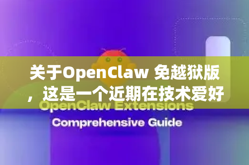 关于OpenClaw 免越狱版，这是一个近期在技术爱好者圈内流传的工具。需要特别注意，这并不是一个官方或广泛认可的安全软件，使用它存在明确的风险
