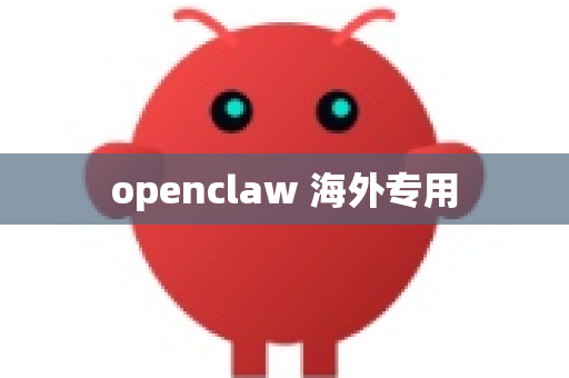 openclaw 海外专用