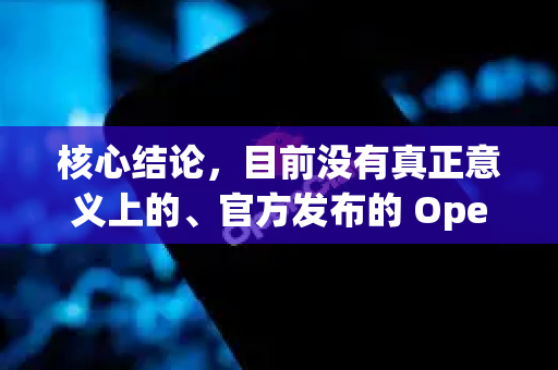 核心结论，目前没有真正意义上的、官方发布的 OpenClaw 免 ROOT 版本