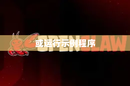 或运行示例程序-第1张图片-官方openclaw下载|openclaw官网-国内ai小龙虾下载