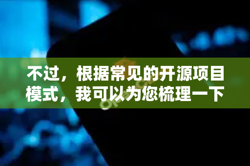 不过，根据常见的开源项目模式，我可以为您梳理一下关于定制版本的几种可能性和通用路径