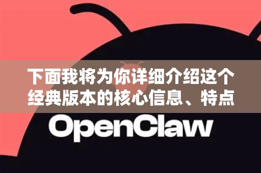 下面我将为你详细介绍这个经典版本的核心信息、特点、历史意义以及获取方式