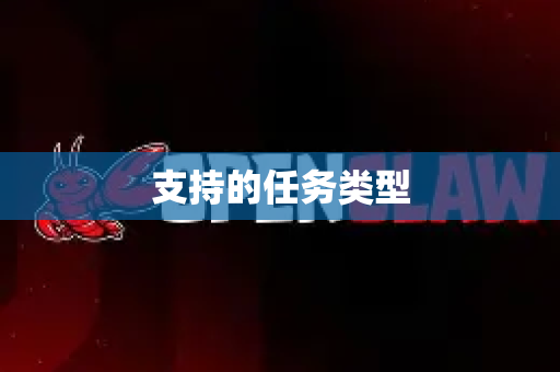 支持的任务类型