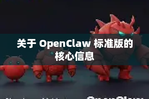 关于 OpenClaw 标准版的核心信息