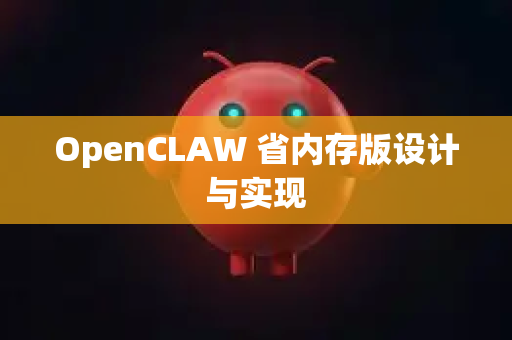 OpenCLAW 省内存版设计与实现