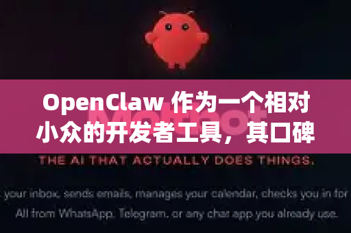 OpenClaw 作为一个相对小众的开发者工具，其口碑主要来自于技术社区和实际使用者，而非大众消费市场。以下是根据其技术特点、社区讨论和用户反馈整理出的口碑评价，分为优点和需要注意的方面