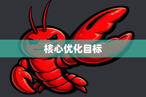 核心优化目标-第1张图片-官方openclaw下载|openclaw官网-国内ai小龙虾下载 核心优化目标-第1张图片-官方openclaw下载|openclaw官网-国内ai小龙虾下载