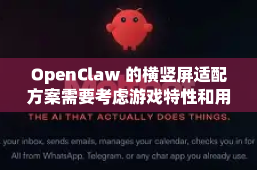 OpenClaw 的横竖屏适配方案需要考虑游戏特性和用户体验,以下是完整的适配方案-第1张图片-官方openclaw下载|openclaw官网-国内ai小龙虾下载 OpenClaw 的横竖屏适配方案需要考虑游戏特性和用户体验,以下是完整的适配方案-第1张图片-官方openclaw下载|openclaw官网-国内ai小龙虾下载
