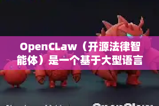 OpenCLaw（开源法律智能体）是一个基于大型语言模型的法律领域智能助手，主要提供以下实用功能
