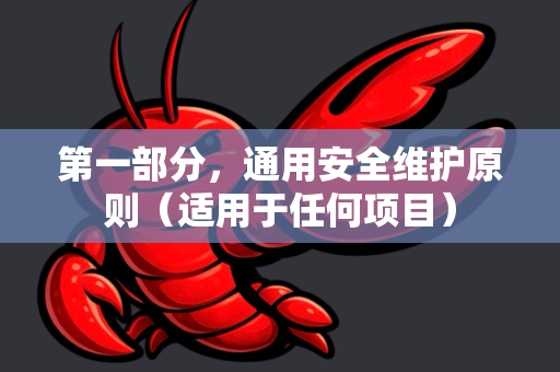 第一部分,通用安全维护原则(适用于任何项目)-第1张图片-官方openclaw下载|openclaw官网-国内ai小龙虾下载 第一部分,通用安全维护原则(适用于任何项目)-第1张图片-官方openclaw下载|openclaw官网-国内ai小龙虾下载