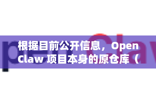 根据目前公开信息,OpenClaw 项目本身的原仓库(OpenLMLab/OpenClaw)已有一段时间没有进行稳定或活跃的代码更新了-第1张图片-官方openclaw下载|openclaw官网-国内ai小龙虾下载 根据目前公开信息,OpenClaw 项目本身的原仓库(OpenLMLab/OpenClaw)已有一段时间没有进行稳定或活跃的代码更新了-第1张图片-官方openclaw下载|openclaw官网-国内ai小龙虾下载