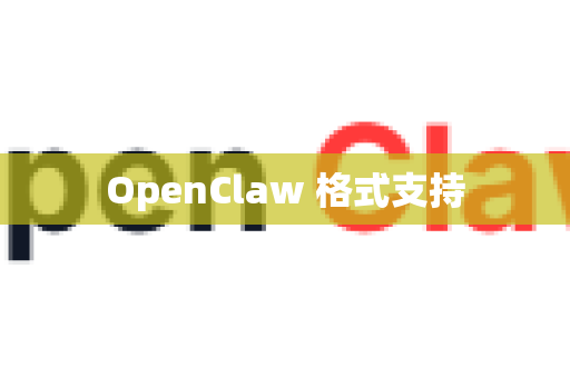 OpenClaw 格式支持