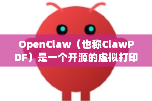 OpenClaw（也称ClawPDF）是一个开源的虚拟打印机软件，可以将文档转换为PDF或其他格式。以下是关于OpenClaw文件导入的几种方式