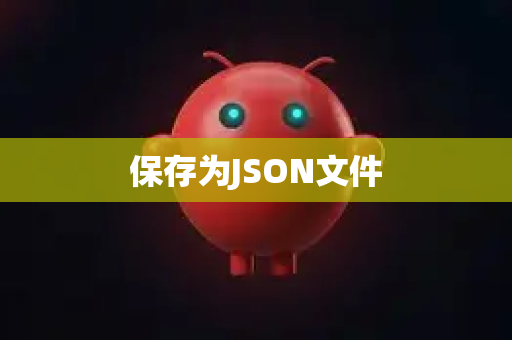 保存为JSON文件
