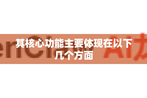 其核心功能主要体现在以下几个方面