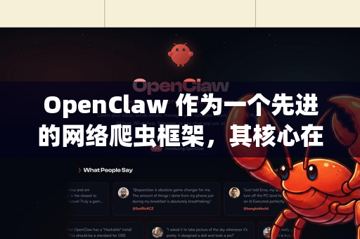 OpenClaw 作为一个先进的网络爬虫框架，其核心在于高可定制性和强大的数据提取能力。其附加功能主要体现在超越基础抓取的扩展模块、配置选项和可编程接口上，旨在解决更复杂、更专业的场景