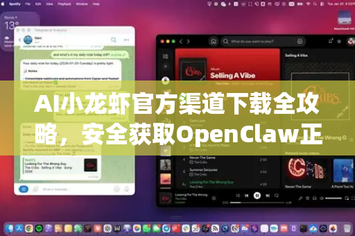 AI小龙虾官方渠道下载全攻略，安全获取OpenClaw正版软件