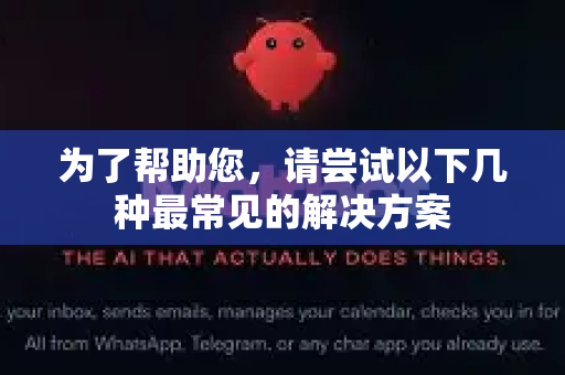 为了帮助您，请尝试以下几种最常见的解决方案