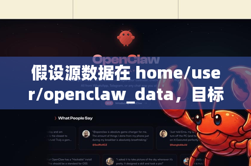 假设源数据在 home/user/openclaw_data，目标为 new_path/openclaw_data