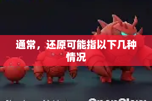 通常，还原可能指以下几种情况