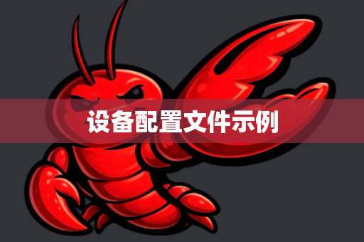 设备配置文件示例