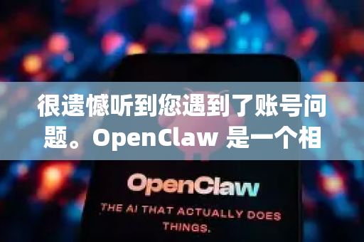 很遗憾听到您遇到了账号问题。OpenClaw 是一个相对较小的平台，没有像大公司那样高度自动化的账号恢复系统，但您仍然可以通过以下步骤尝试找回