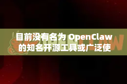 目前没有名为 OpenClaw 的知名开源工具或广泛使用的版本化软件，因此无法提供准确的版本对比。不过，如果你指的是以下两种常见情况，可以参考如下信息