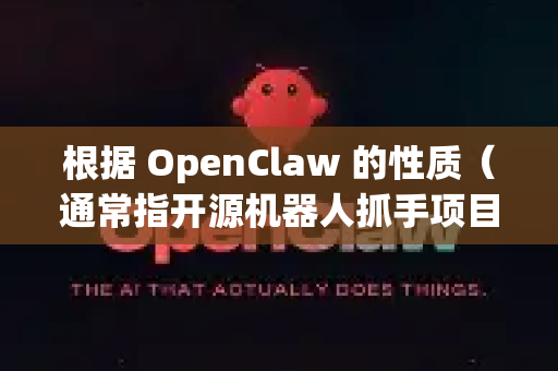 根据 OpenClaw 的性质（通常指开源机器人抓手项目）主要的反馈和贡献渠道如下，您可以根据反馈类型选择最合适的途径